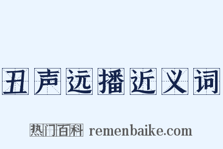 丑声远播近义词是什么意思的图片